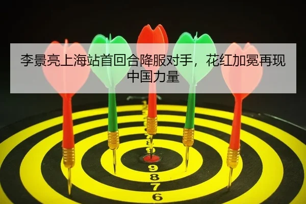李景亮上海站首回合降服对手，花红加冕再现中国力量